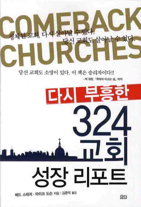 (다시 부흥한) 324 교회 성장 리포트 / 에드 스태저 ; 마이크 도슨 지음  ; 김광석 옮김