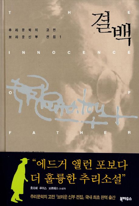 결백 / G. K. 체스터튼 지음  ; 홍희정 옮김