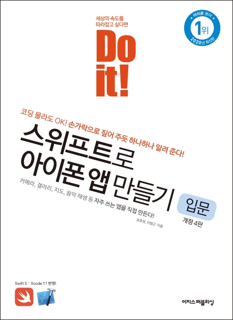 Do it! 스위프트로 아이폰 앱 만들기: 입문 (카메라, 갤러리, 지도, 음악 재생 등 자주 쓰는 앱을 직접 만든다!)