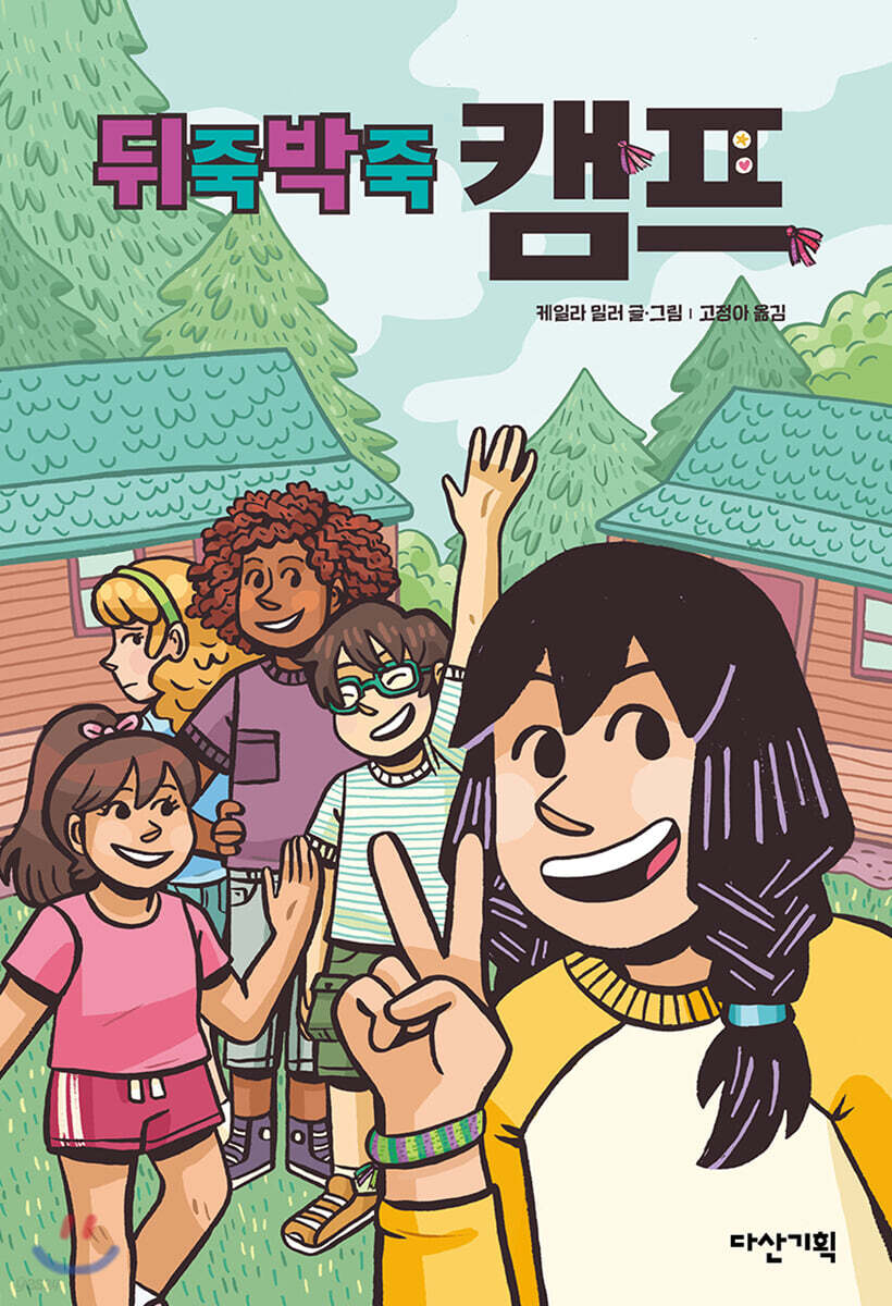 뒤죽박죽 캠프 표지