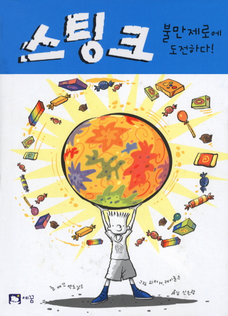 스팅크. 2, 불만제로에 도전하다