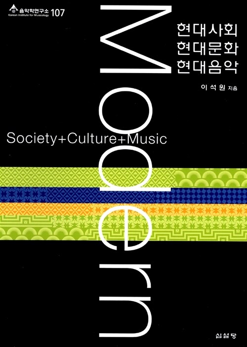 현대사회 현대문화 현대음악 = Modern society+culture+music