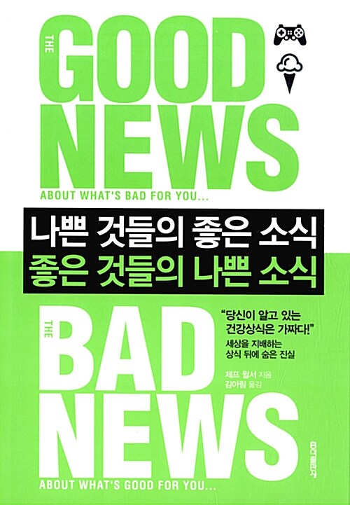 나쁜 것들의 좋은 소식, 좋은 것들의 나쁜 소식  :