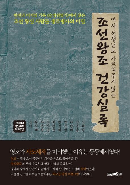 (역사 선생님도 알려주지 않는) 조선왕조 건강실록  - [전자책]  : 반전과 미지의 기록〈승정원일기〉에서 찾은 조선 왕실 사람들 생로병사의 비밀