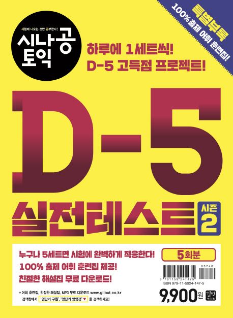 (시나공 토익) D-5 실전테스트  : 시즌 2  : 5회분