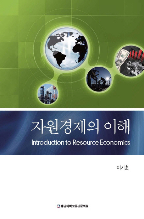자원경제의 이해