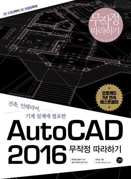 AutoCAD 2016 무작정따라하기 (건축, 인테리어, 기계 설계에 필요한 2D 드로잉부터 3D 모델링까지 한 권으로 배우는)