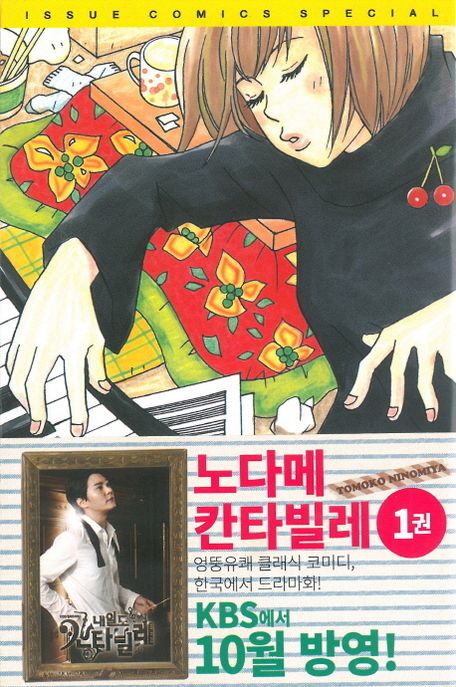 노다메 칸타빌레