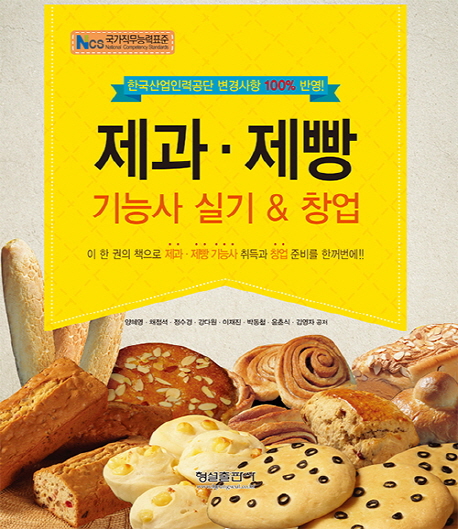 제과 제빵 기능사 실기 & 창업 (NCS 국가직무능력표준 | 한국산업인력공단 변경사항 100% 반영)