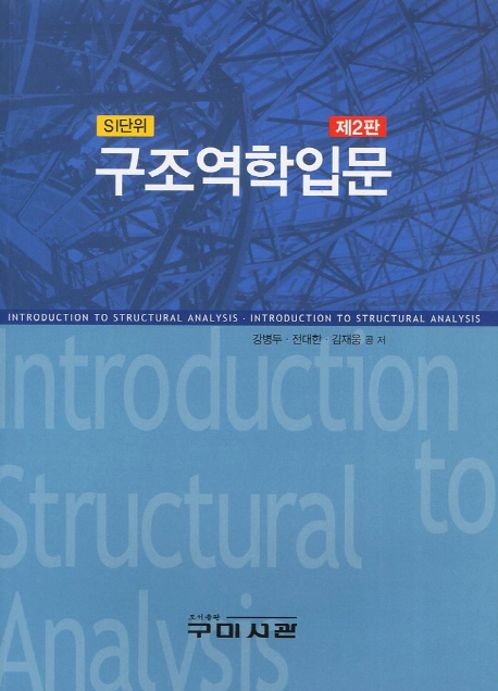 (SI단위) 구조역학입문 = Introduction to Structural Analysis