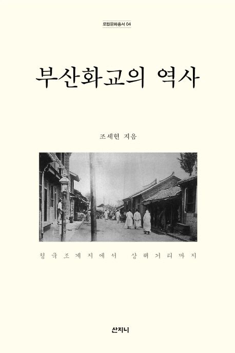 부산 화교의 역사