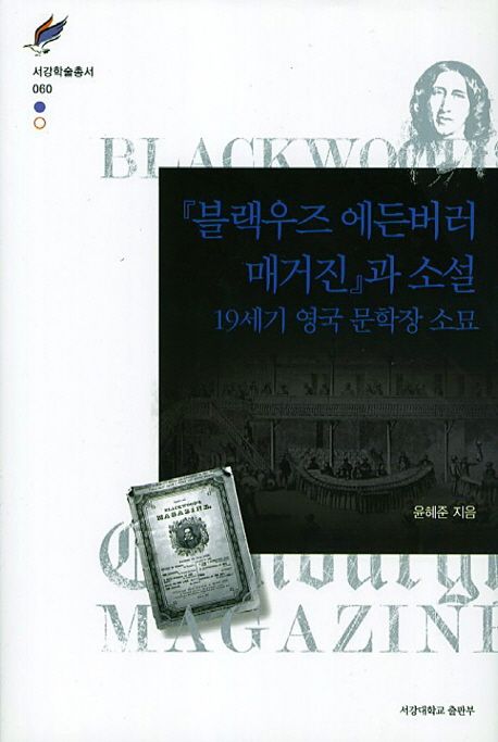 『블랙우즈 에든버러 매거진』과 소설  : 19세기 영국 문학장 소묘 / 윤혜준 지음