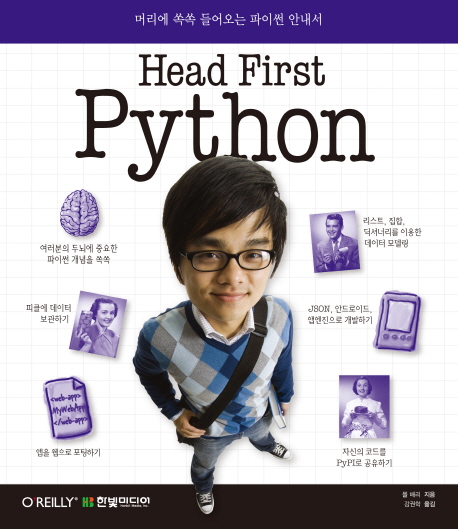 Head first Python  : 머리에 쏙쏙 들어오는 파이썬 안내서 / 폴 베리 지음  ; 강권학 옮김
