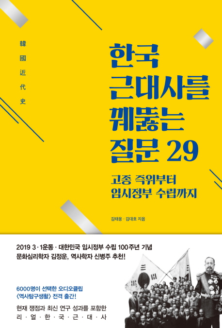 한국 근대사를 꿰뚫는 질문 29 : 고종 즉위부터 임시정부 수립까지