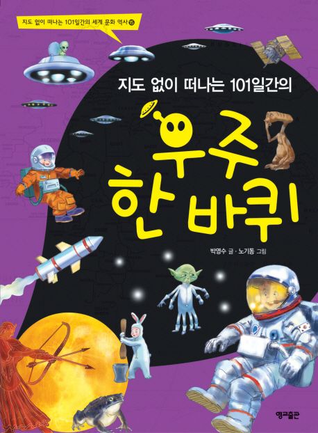 (지도 없이 떠나는 101일간의)우주 한 바퀴 = Around the world in 101 days : a childrens guide to the universe