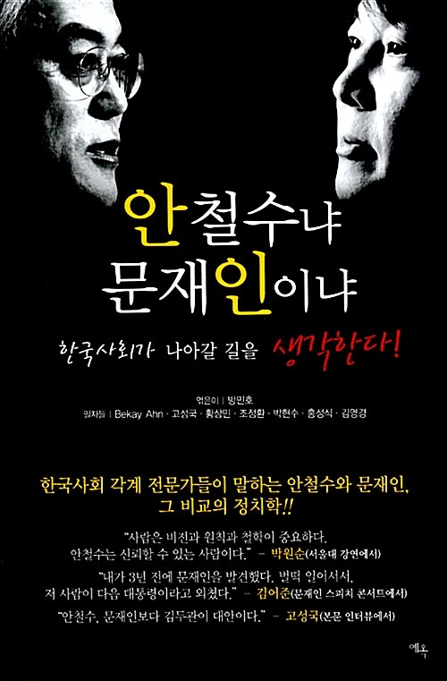안철수냐 문재인이냐