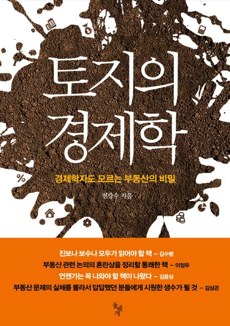 토지의 경제학 : 경제학자도 모르는 부동산의 비밀