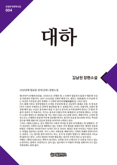 [큰글자] 대하  : 김남천 장편소설