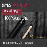 당구큐대 중급자용 HCCP5022W12 (12쪽카본코어W상대 + 듀랄하대)