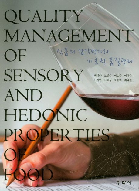 식품의 감각평가와 기호적 품질관리 = Quality management of sensory and hedonic properties o...