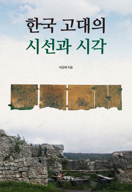 한국 고대의 시선과 시각 / 이강래 지음