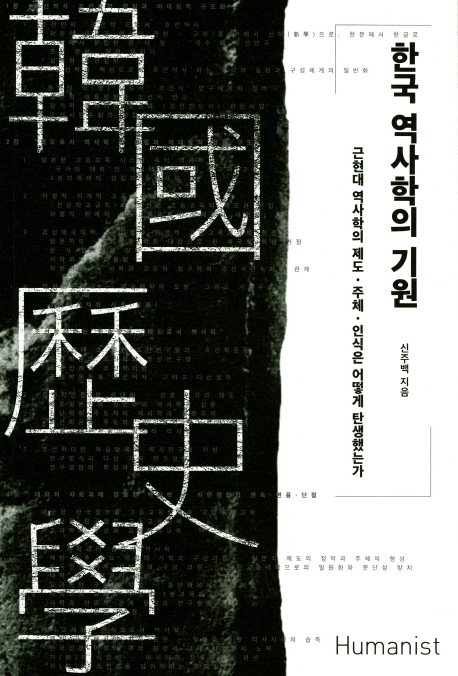 한국 역사학의 기원