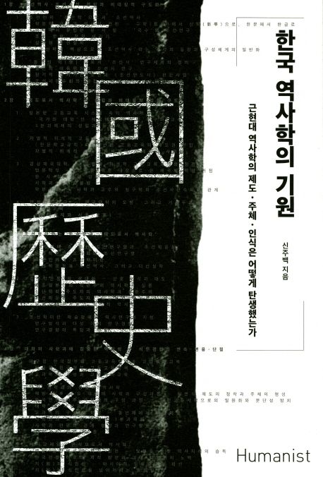 한국 역사학의 기원