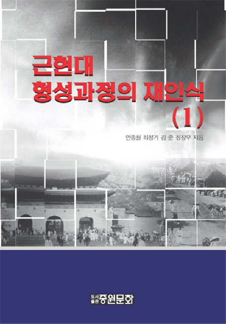 근현대 형성과정의 재인식. 1