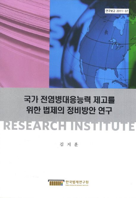 국가 전염병대응능력 제고를 위한 법제의 정비방안 연구  = A study on legislation modification to develop national abilities to cope with epidemics