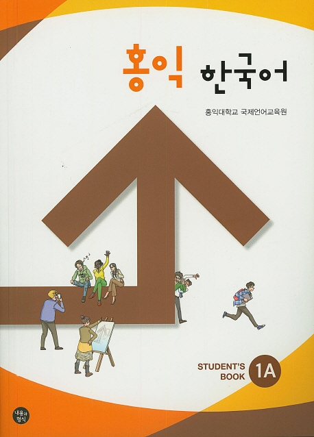 홍익 한국어 : Student's book. 1A-1B