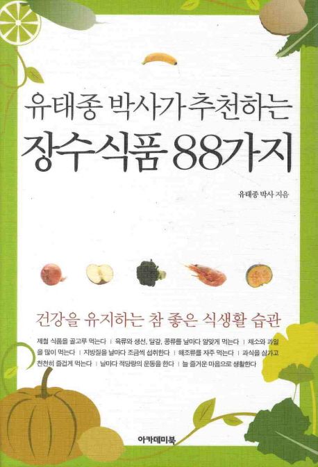 (유태종 박사가 추천하는)장수 식품 88가지 / 유태종 지음