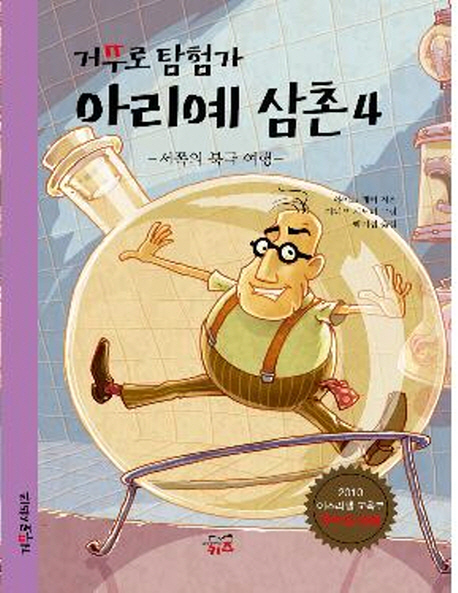 (거꾸로 탐험가) 아리예 삼촌. 4, 서쪽의 북극 여행