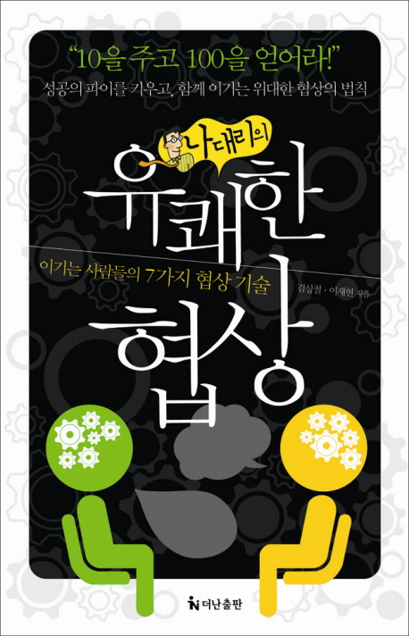 나대리의 유쾌한 협상 (이기는 사람들의 7가지 협상 기술)
