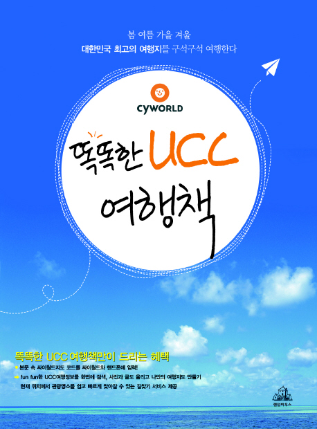 (Cyworld)똑똑한 UCC 여행책