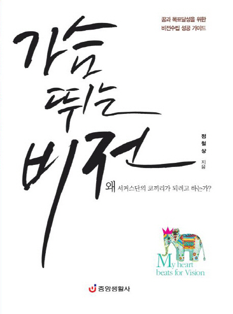 가슴 뛰는 비전 : 꿈과 목표달성을 위한 비전수립 성공 가이드  = My heart beats for Vision