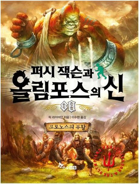 퍼시잭슨과 올림포스의 신.  8 크로노스의 부활 릭 라이어던 지음  이수현 옮김