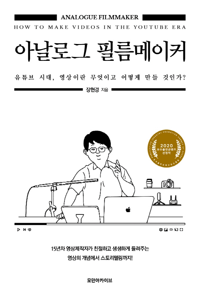 아날로그 필름메이커  : 유튜브 시대, 영상이란 무엇이고 어떻게 만들것인가?