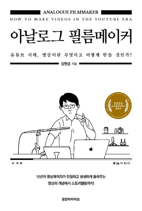 아날로그 필름메이커 / 장현경 지음