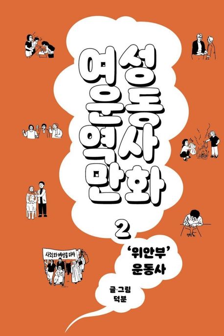 여성운동역사만화 2: ’위안부’ 운동사 (위안부 운동사)