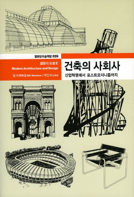 건축의 사회사 : 산업혁명에서 포스트모더니즘까지