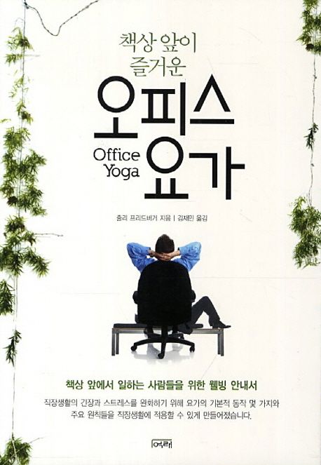 책상 앞이 즐거운 오피스 요가 - [전자책]
