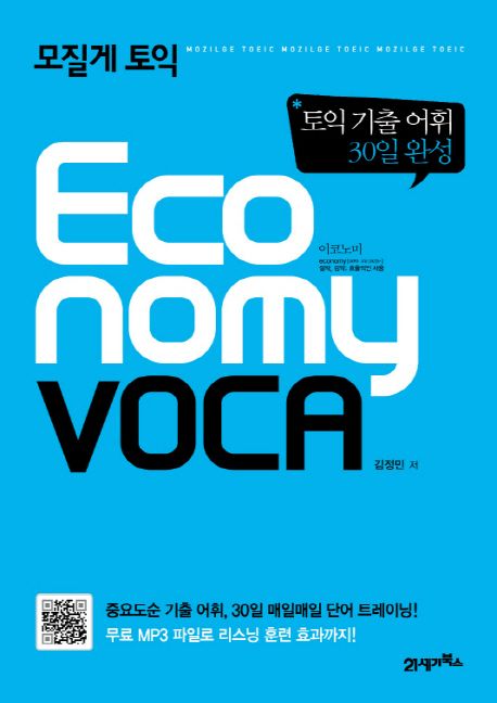 (모질게 토익)economy voca : 토익 기출 어휘 30일 완성