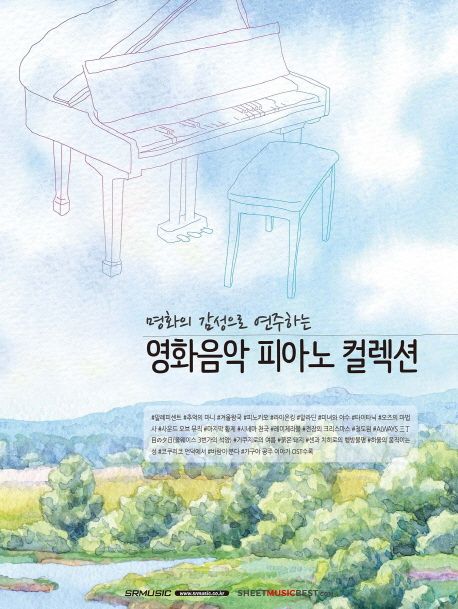 (명화의 감성으로 연주하는)영화음악 피아노 컬렉션 - [악보] / 편곡: 아오야마 시오리