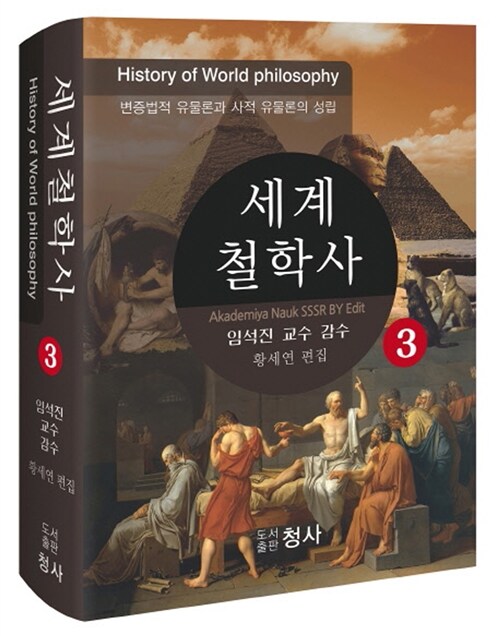 세계철학사. 3 : 변증법적 유물론과 사적 유물론의 성립 = History of philosophy