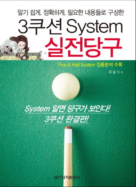 (알기쉽게. 정확하게. 필요한 내용들로 구성한) 3쿠션 system 실전당구 / 유효식 저