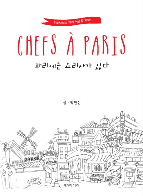 파리에는 요리사가 있다 = Chefs a Paris : 진토닉씨의 파리 식문화 가이드
