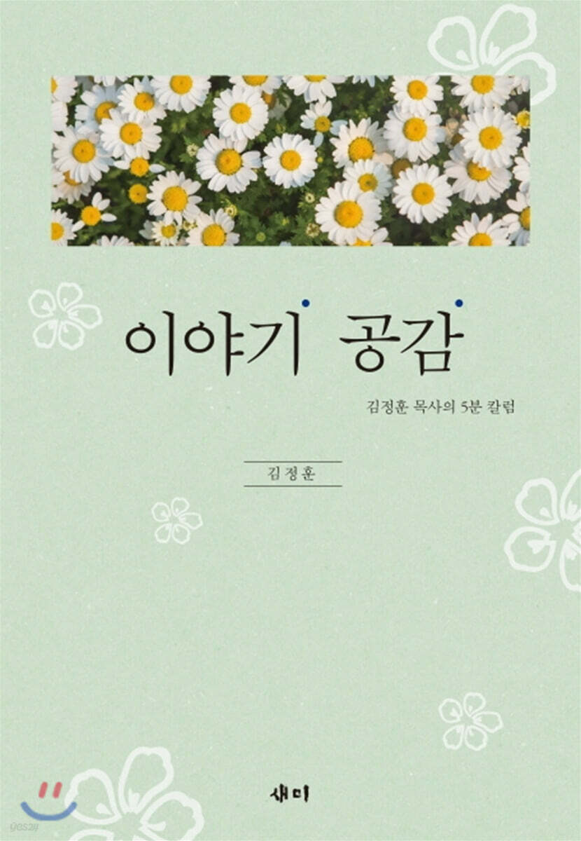 이야기 공감 : 김정훈 목사의 5분 칼럼