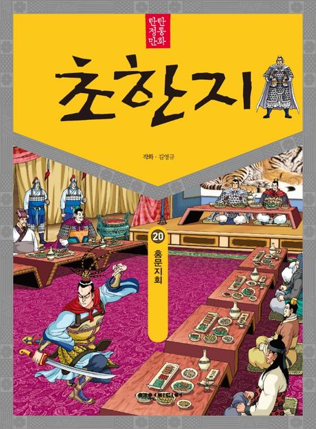 탄탄 정통 만화 초한지 20: 홍문지회 (홍문지회)