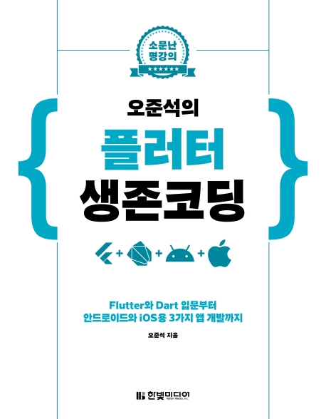 (오준석의) 플러터 생존 코딩  : Flutter와 Dart 입문부터 안드로이드와 iOS용 3가지 앱 개발까지
