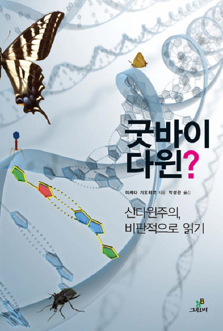 굿바이 다윈? (신다윈주의 비판적으로 읽기)